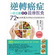 逆轉癌症，一日三餐對症蔬療飲食：72道治療期&恢復期最佳營養補給指南 (電子書)