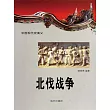 中國現代史演義：北伐戰爭 (電子書)