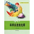 小故事大科學文庫：科學歷史的光輝 (電子書)