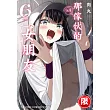 (限)那傢伙的女朋友 6 (電子書)