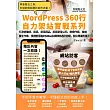 打造營養師、廚具、廚房用品、廚房家電公司、飲食作家、食補養生作家、食譜部落客的SDGs永續即時通訊官網，樹立專業形象！：WordPress360行自力架站實戰系列 (電子書)