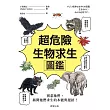 超危險生物求生圖鑑 (電子書)