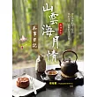 山雲海月情：茶事日記 (電子書)