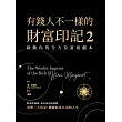 有錢人不一樣的財富印記2：啟動你的全方位富裕劇本 (電子書)