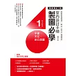 室內設計手繪製圖必學1 平面、天花、剖立面圖【暢銷增訂3版】：詳細解說輕重線條運用、人體工學、空間尺度，看得懂學得會 (電子書)
