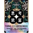 思考致富（全新修訂／註釋／完整權威版）：富裕和動盪時代的完整財富祕密 (電子書)