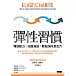 彈性習慣：釋放壓力、克服拖延、輕鬆保持意志力（韌性新版） (電子書)