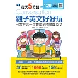 每天5分鐘，親子英文好好玩：日常生活一定會用到的簡單英文（30篇互動式親子學習教案+1000個必學單字+150句萬用例句） (電子書)