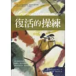 復活的操練 (電子書)