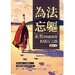 為法忘軀，玄奘西域取經的孤行之路：譯義紛歧、信仰動搖、亂世將臨……從長安佛寺到沙漠烽燧，他為眾生踏上回應時代之問的征途 (電子書)