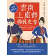 雲南上座部佛教史卷：傣文抄本×寺院制度×僧侶教育……佛教在傣族語言、文字與社會生活中累積並維持的知識體系 (電子書)