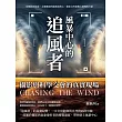 風暴中心的「追風者」，攝影與科學交會的真實現場：從攝影到氣象，走進颱風與龍捲風核心，捕捉自然最驚心動魄的力量 (電子書)