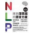 NLP來自潛意識的語言力量：掌握主導權的14種說話模式 (電子書)