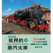 世界鐵道大探索2：世界的蒸汽火車【全新增訂版】200年火車分類學+300輛蒸汽機車圖鑑 (電子書)