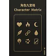 《角色九宮格 Character Matrix ——內在與外在的全面解析》 (電子書)