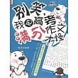 青春逗系列：別笑，我是高考滿分作文 (電子書)