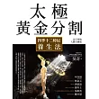 太極黃金分割四季十二時辰養生法（暢銷15年｜法天則地人體自癒版） (電子書)
