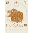 犛牛日和：我的安多之旅與藏人朋友 (電子書)