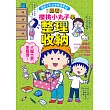 跟著櫻桃小丸子學整理收納(櫻桃小丸子學習漫畫7) (電子書)