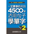 一定要學的英語 4500 字 Level 2活用句子學單字 (電子書)