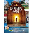 跟著佛陀去旅行（暢銷25週年紀念）：印度12大聖地完全朝聖、人文史蹟千年一歎，以及沒說你不知道的佛陀人生小劇場！ (電子書)