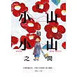 在小山和小山之間：故事大爆炸年度首獎之作 (電子書)