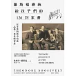 羅斯福總統給孩子們的126封家書：在平等對話中培養品格、勇氣與智慧 (電子書)