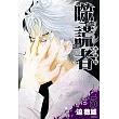 噬謊者 典藏版(05) (電子書)