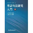 華語句法研究入門（中） (電子書)