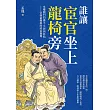 誰讓宦官坐上龍椅旁：皇權側門的誕生、失控與終結──帝制最難解的政治循環 (電子書)