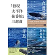 「發現太平洋抹香鯨」 三部曲 (電子書)