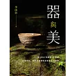 器與美：從2800年前到21世紀，從實用性、個性到精神性的茶器生活美學。 (電子書)