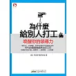 為什麼給別人打工 (電子書)