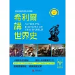 希利爾講世界史 (電子書)