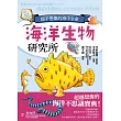 海洋生物研究所：超乎想像的海中生命 (電子書)
