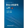 對比分析研究入門（上） (電子書)