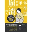 你不是唯一快要崩潰的人：奪回職場主權的32條生存指南 (電子書)