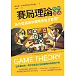 賽局理論簡明讀本：為什麼高勝率策略會違反直覺？ (電子書)