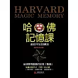 哈佛記憶課：過目不忘訓練法 (電子書)