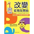 改變從現在開始：讓你受益一生的勵志故事精華集 (電子書)