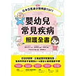 嬰幼兒常見疾病照護全書：從症狀觀察、正確處置到就醫指南，寫給所有新手爸媽的0～6歲安心速查圖解手冊 (電子書)