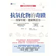 抗氧化物的奇蹟：常保年輕、健康與活力〔國際暢銷25年經典版〕 (電子書)