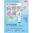 捨不得翹課的病理學通識 (電子書)