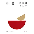 莊子，從心開始【增訂紀念版】壹：體驗古典，安適心身 (電子書)