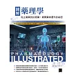 圖解藥理學：從止痛藥到抗癌藥，揭開藥物運作的祕密 (電子書)