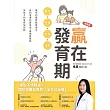 贏在發育期：數值+時程+飲食+運動，讓你的寶貝體態適中，長到遺傳的最高值，讓楊晨醫師為孩子的成長加把勁（新裝版） (電子書)