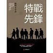 特戰先鋒 (電子書)