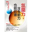 氛圍力，沒有動力也能前進 (電子書)