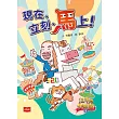 12生肖大聯盟5：現在、立刻、馬上！ (電子書)