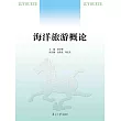 海洋旅遊概論 (電子書)